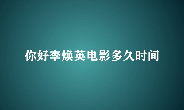 你好李焕英电影多久时间