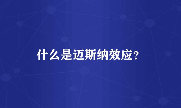 什么是迈斯纳效应？