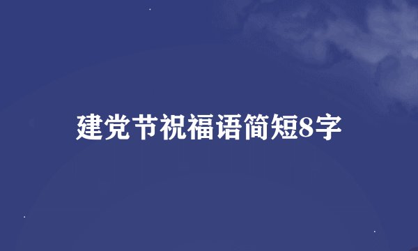 建党节祝福语简短8字
