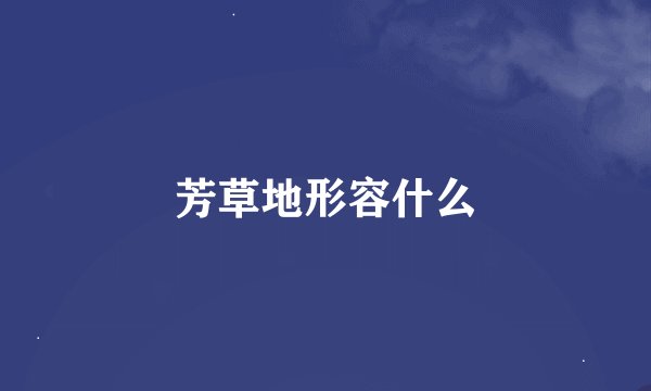 芳草地形容什么