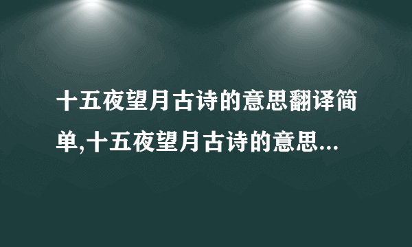 十五夜望月古诗的意思翻译简单,十五夜望月古诗的意思翻译30字