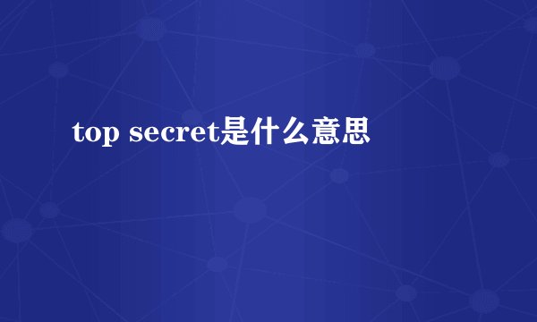 top secret是什么意思