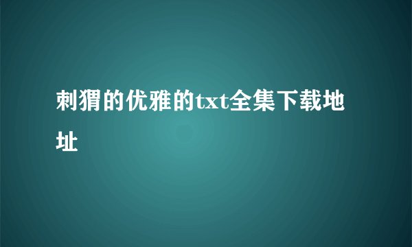 刺猬的优雅的txt全集下载地址