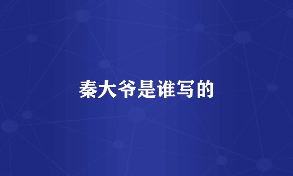 秦大爷是谁写的