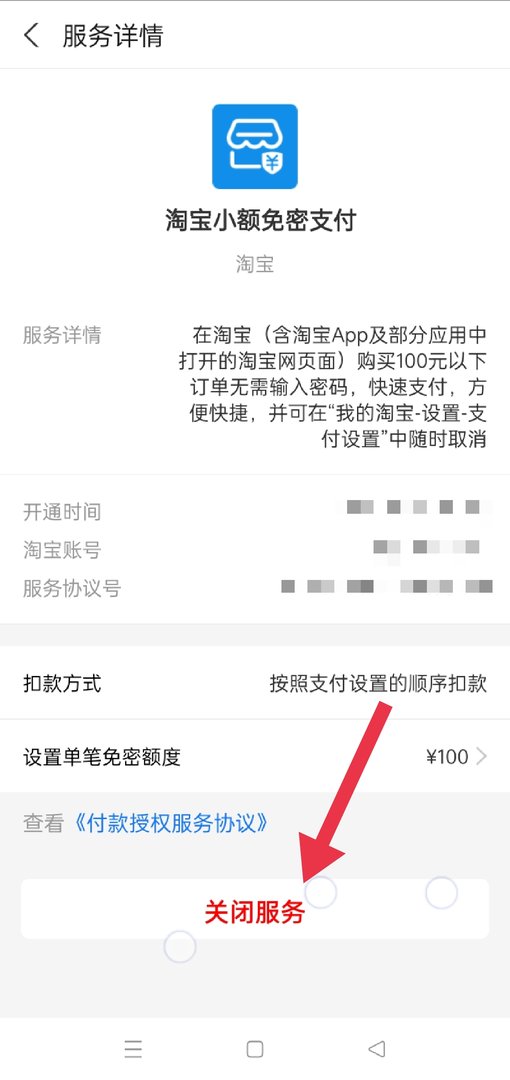 淘宝里如何取消免密支付