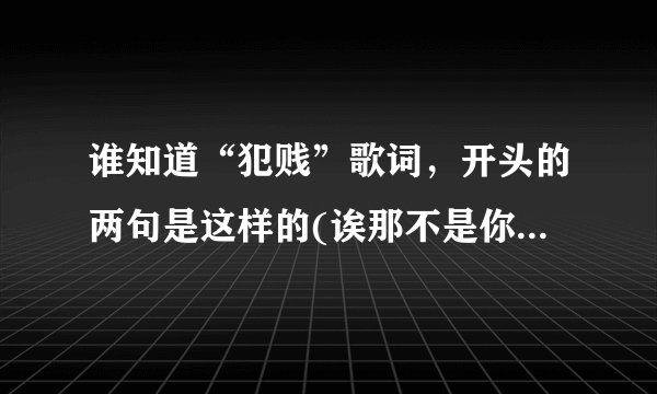 谁知道“犯贱”歌词，开头的两句是这样的(诶那不是你男朋友么，原来是小三啊)，是个小女孩唱的
