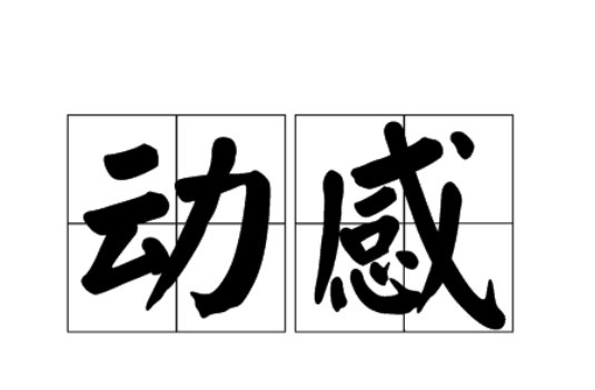 动感的意思