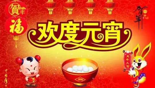 除夕拜年,大年初一守岁,元宵节看灯.(这些是正确的吗?)