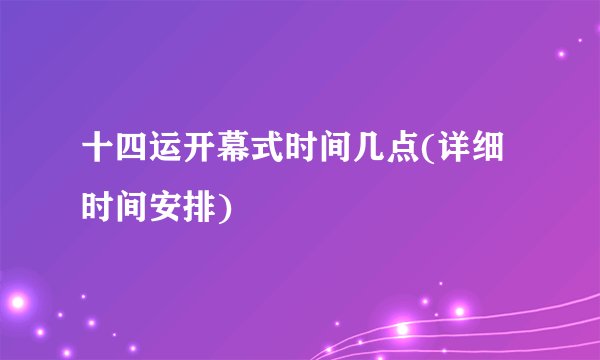 十四运开幕式时间几点(详细时间安排)