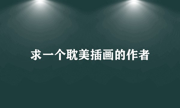 求一个耽美插画的作者