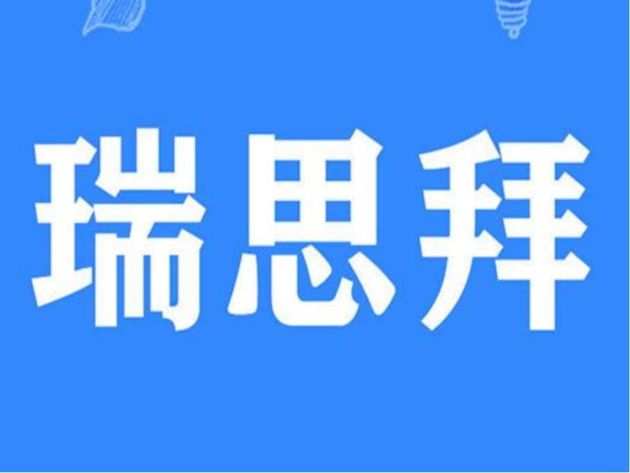瑞斯拜是什么意思网络用语