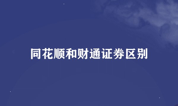 同花顺和财通证券区别