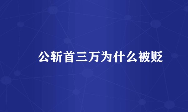 麃公斩首三万为什么被贬