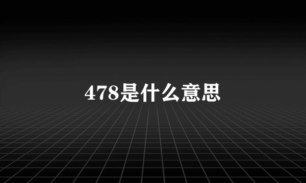 478是什么意思