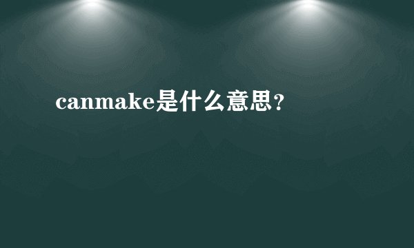 canmake是什么意思？