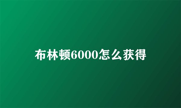布林顿6000怎么获得