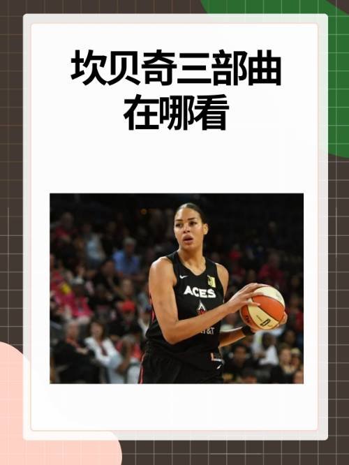 坎贝奇三部曲在哪看？