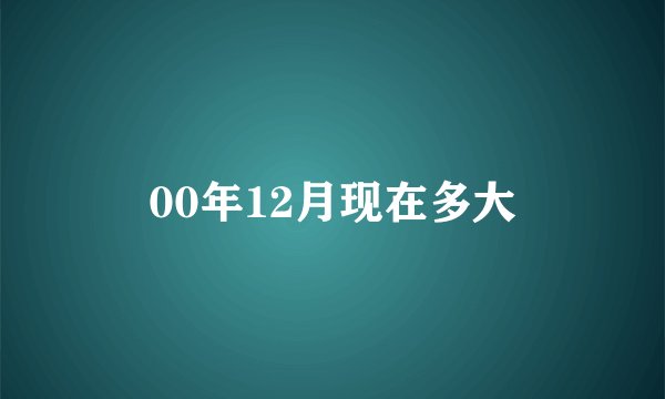 00年12月现在多大