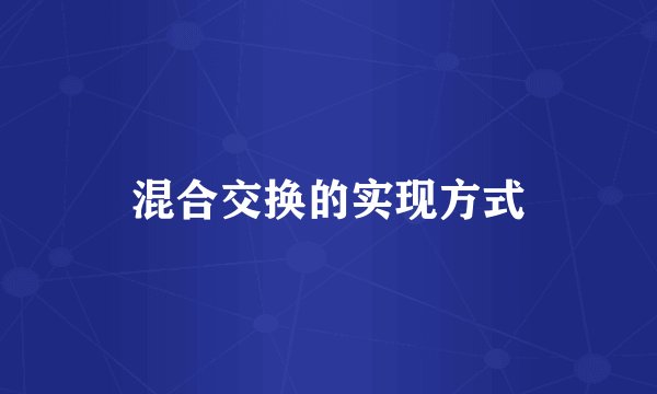 混合交换的实现方式