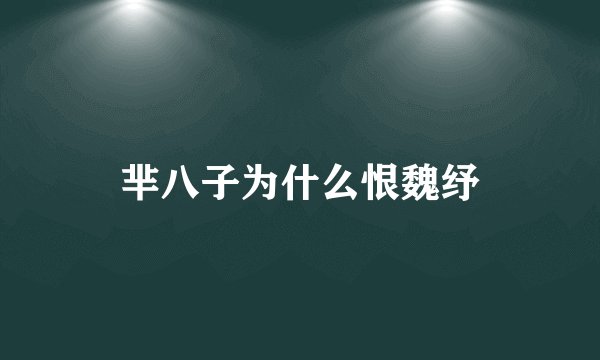 芈八子为什么恨魏纾