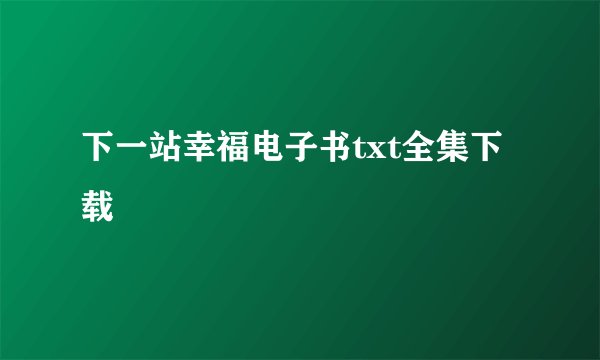 下一站幸福电子书txt全集下载