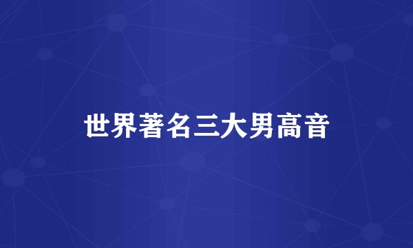 世界著名三大男高音