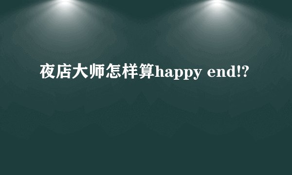 夜店大师怎样算happy end!?