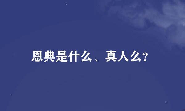 恩典是什么、真人么？