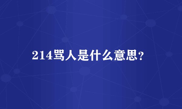 214骂人是什么意思？