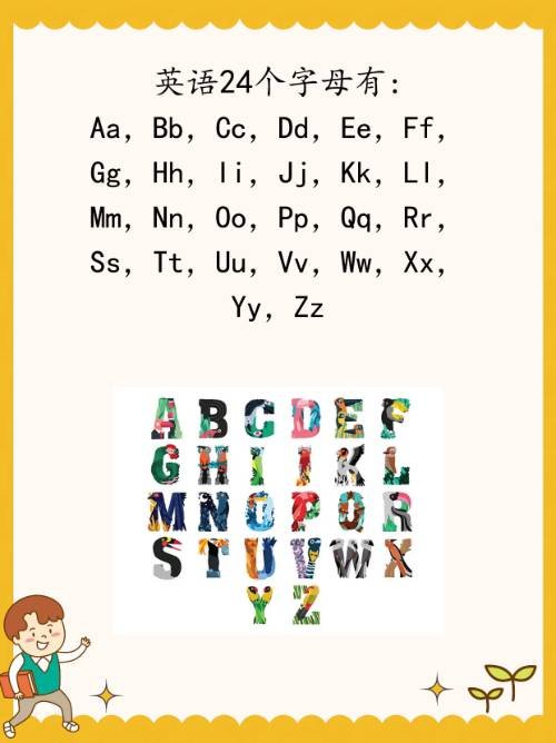 英语24个字母有哪些?