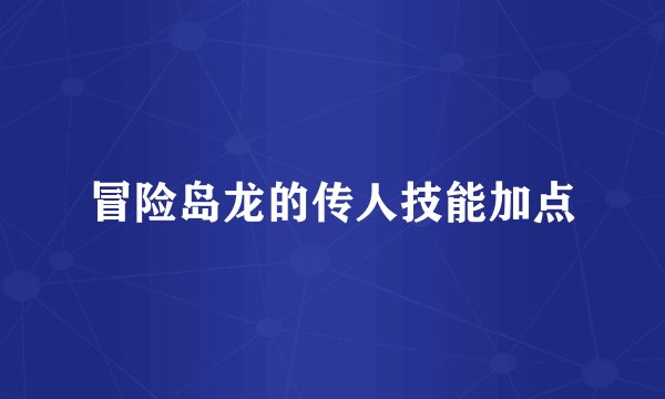 冒险岛龙的传人技能加点