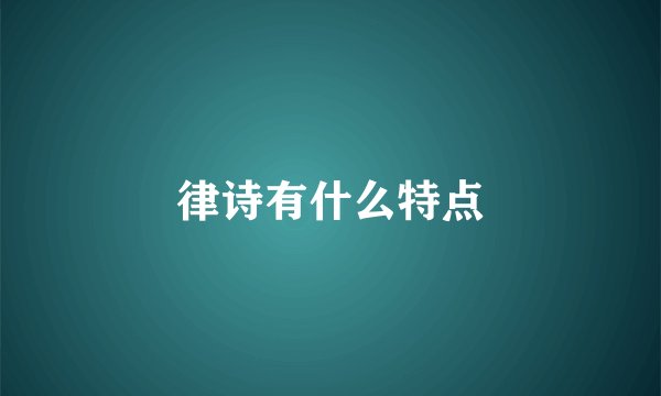 律诗有什么特点