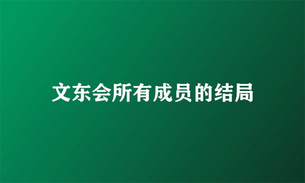 文东会所有成员的结局