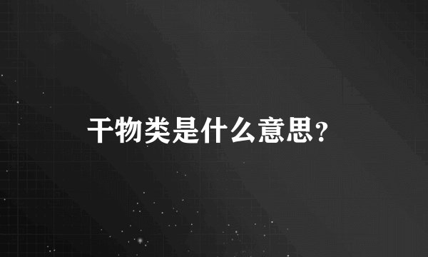 干物类是什么意思？