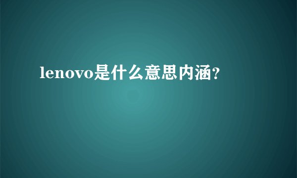 lenovo是什么意思内涵？
