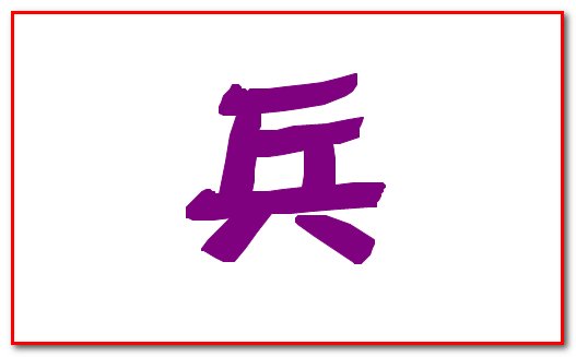 兵解是什么意思