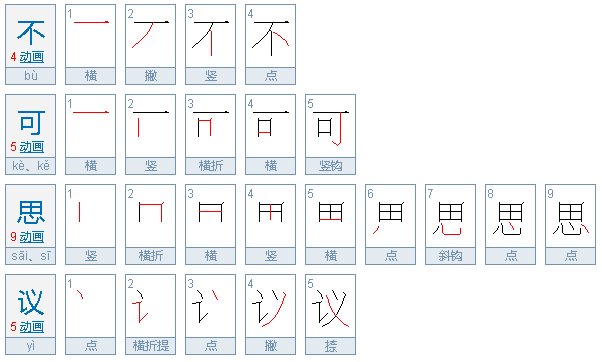 “不思议”是什么意思？跟不可思议有区别吗