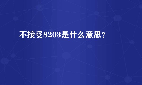不接受8203是什么意思？