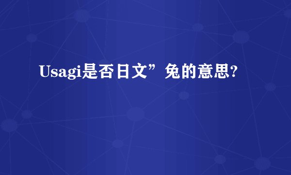 Usagi是否日文”兔的意思?