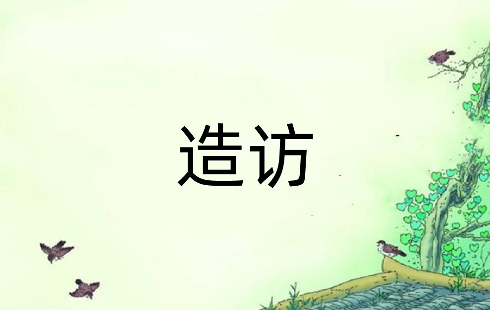 造访是什么意思