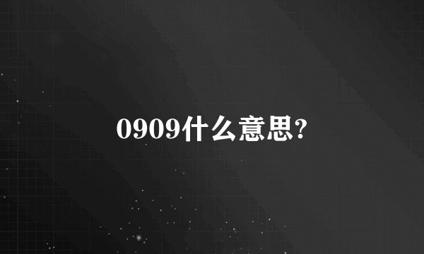 0909什么意思?