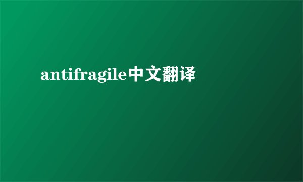 antifragile中文翻译