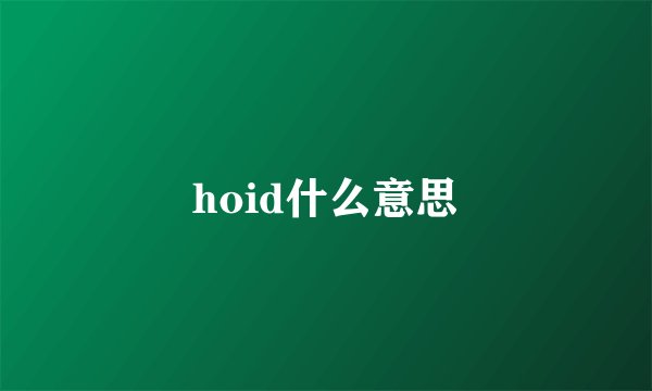 hoid什么意思