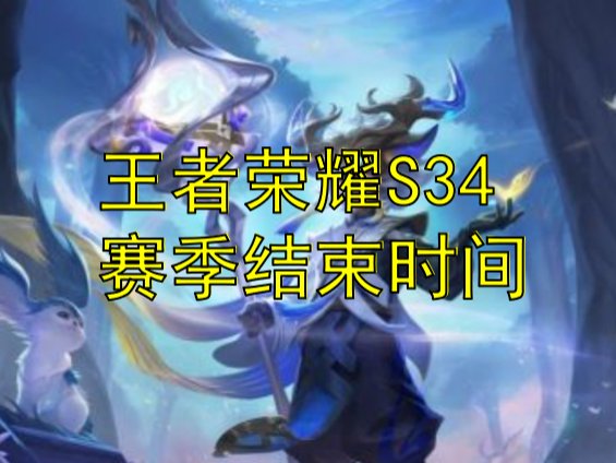 王者荣耀赛季什么时候结束s34