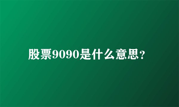 股票9090是什么意思？