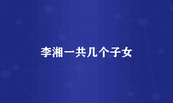 李湘一共几个子女