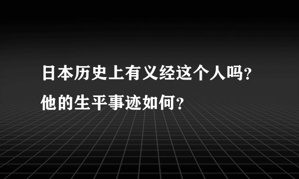 日本历史上有义经这个人吗？他的生平事迹如何？