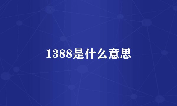 1388是什么意思