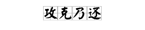 “攻克乃还”是什么意思？