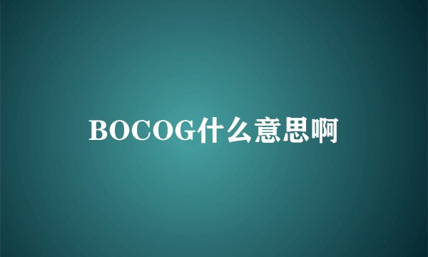 BOCOG什么意思啊
